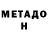 МЕТАДОН кристалл Mike Schiffelers